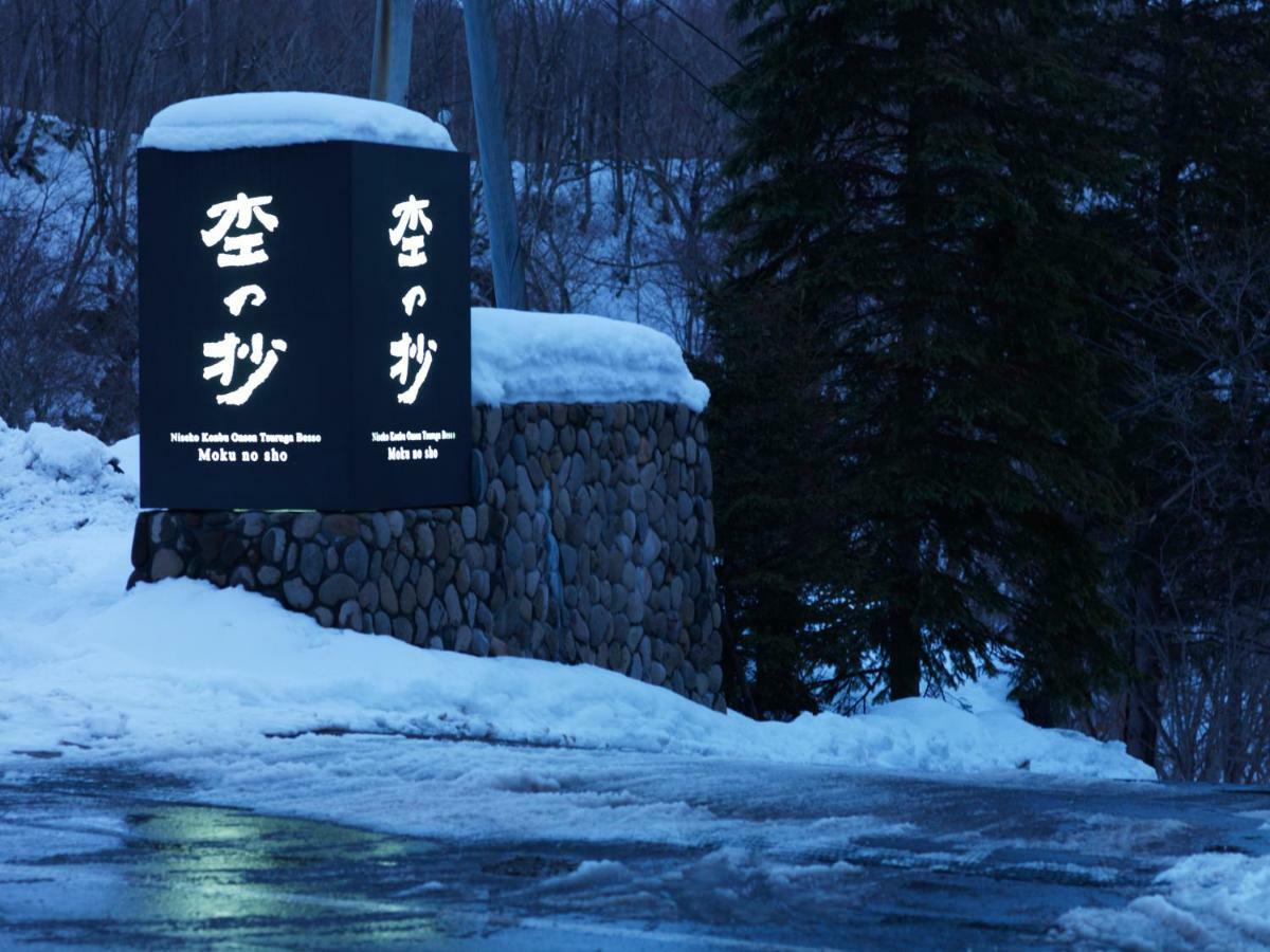Hotel Niseko Konbu Onsen Tsuruga Moku-No-Sho Exteriér fotografie